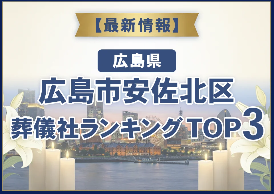 広島市安佐北区葬儀社ランキングTOP3【2026年8月最新】