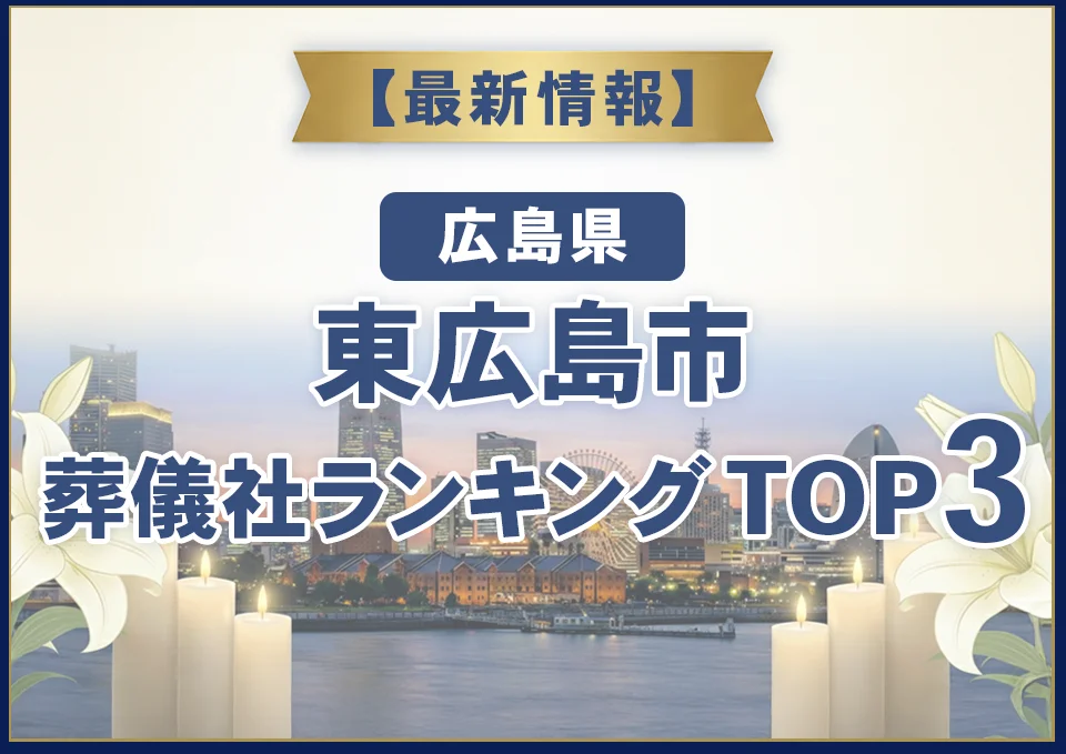 東広島市葬儀社ランキングTOP3【2026年8月最新】