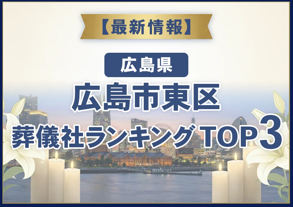 広島市東区葬儀社ランキングTOP3【2026年8月最新】