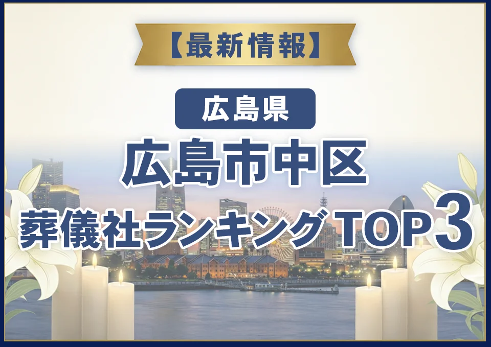 広島市中区葬儀社ランキングTOP3【2026年10月最新】