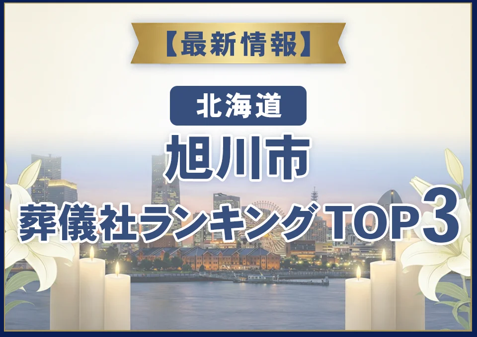 旭川市葬儀社ランキングTOP2【2026年8月最新】