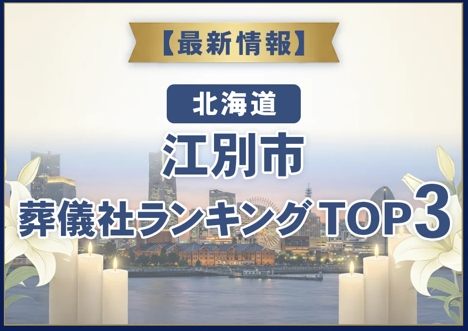 江別市葬儀社ランキングTOP3【2026年8月最新】
