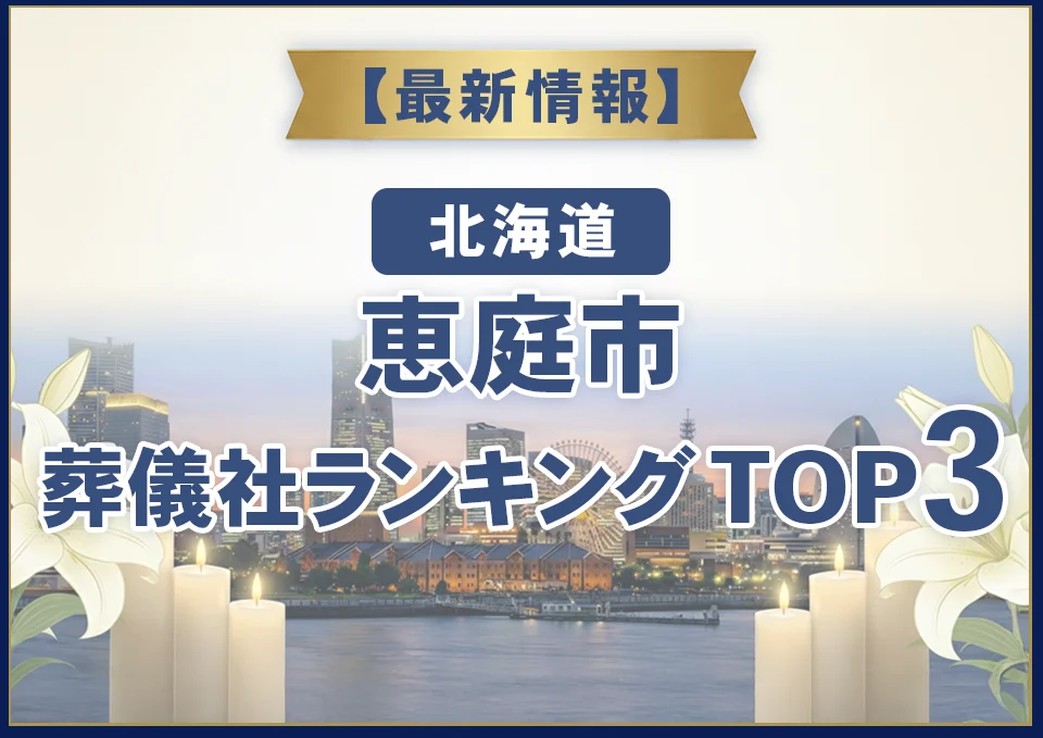恵庭市葬儀社ランキングTOP2【2026年8月最新】
