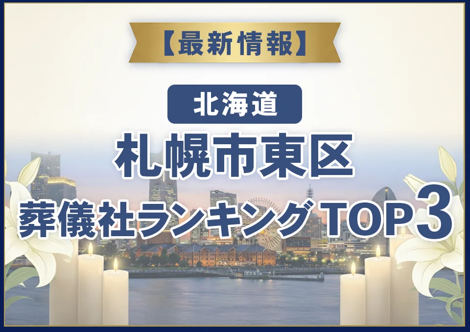 札幌市東区葬儀社ランキングTOP3【2026年7月最新】