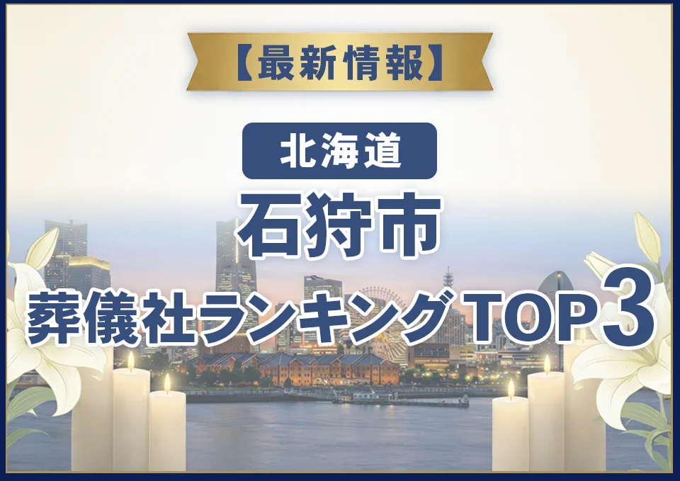 石狩市葬儀社ランキングTOP3【2026年7月最新】