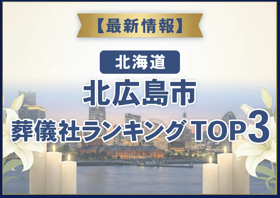 北広島市葬儀社ランキングTOP3【2026年8月最新】