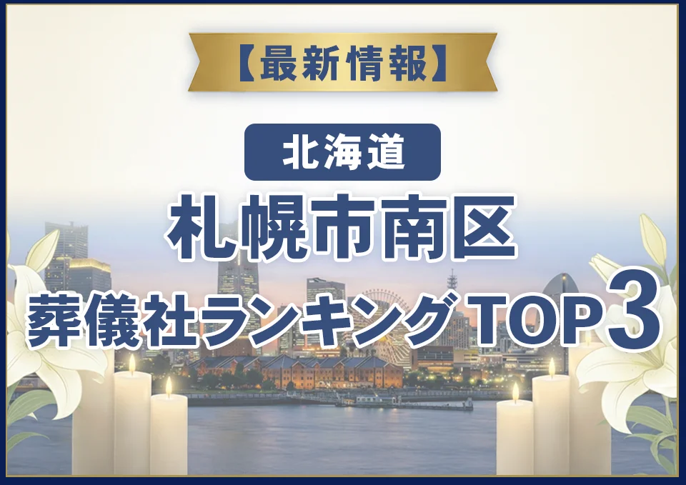 札幌市南区葬儀社ランキングTOP3【2026年9月最新】