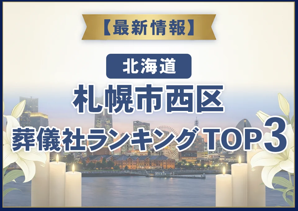 札幌市西区葬儀社ランキングTOP3【2026年8月最新】