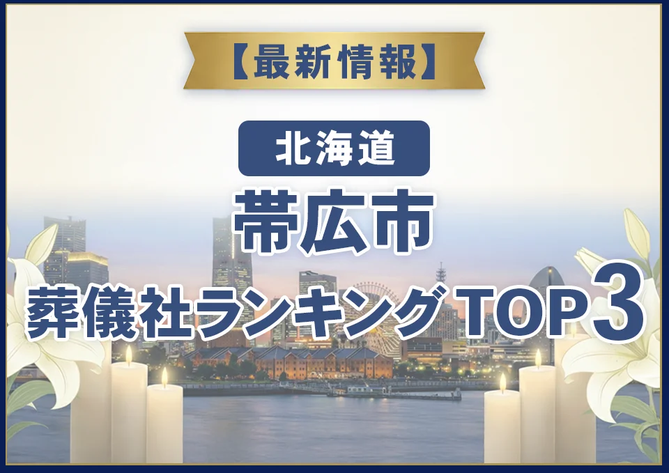 帯広市葬儀社ランキングTOP2【2026年7月最新】