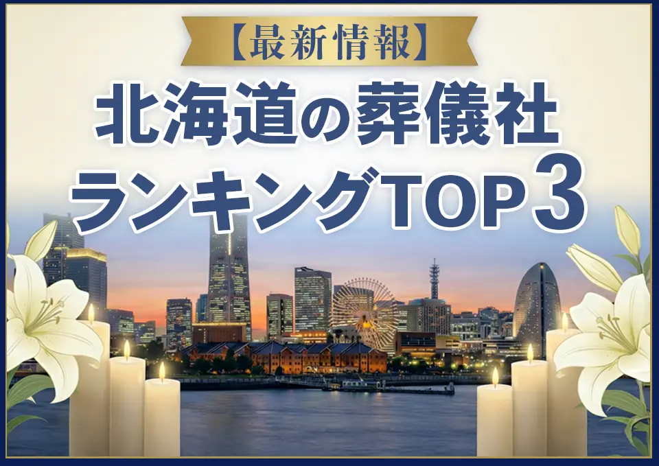北海道葬儀社ランキングTOP3【2026年7月最新】