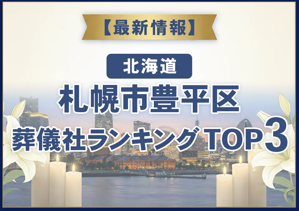 札幌市豊平区葬儀社ランキングTOP3【2026年8月最新】