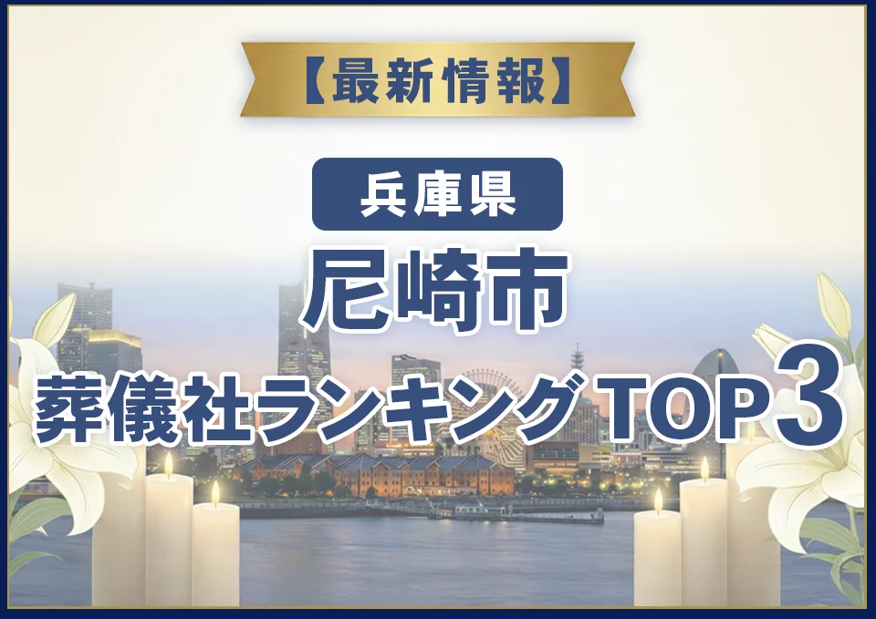尼崎市葬儀社ランキングTOP3【2026年8月最新】