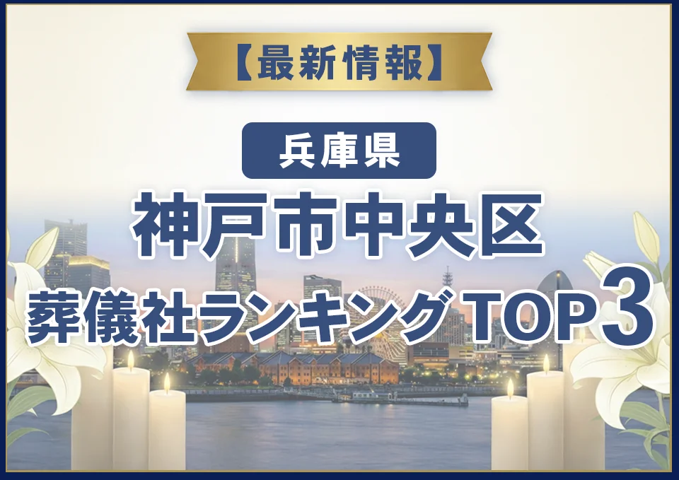 神戸市中央区葬儀社ランキングTOP3【2026年8月最新】