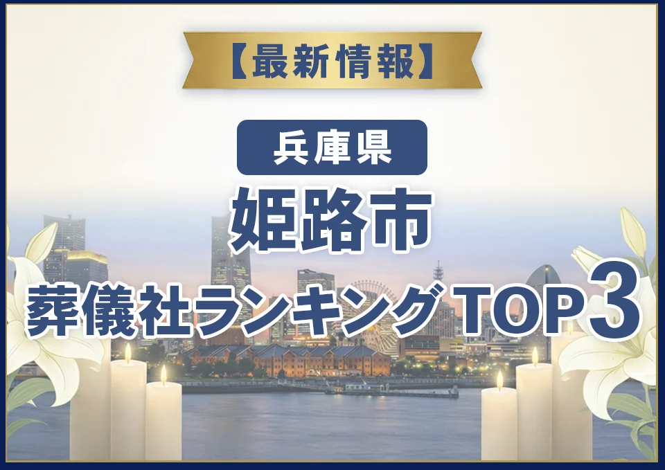 姫路市葬儀社ランキングTOP3【2026年8月最新】