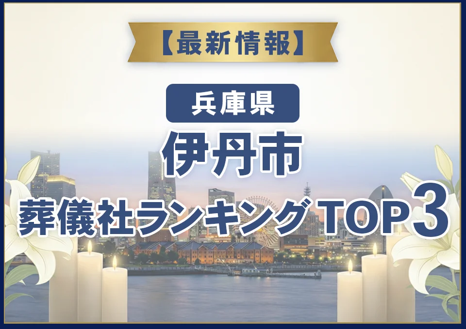 伊丹市葬儀社ランキングTOP3【2026年8月最新】