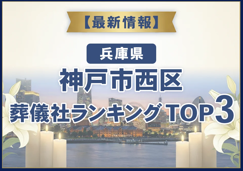 神戸市西区葬儀社ランキングTOP3【2026年8月最新】