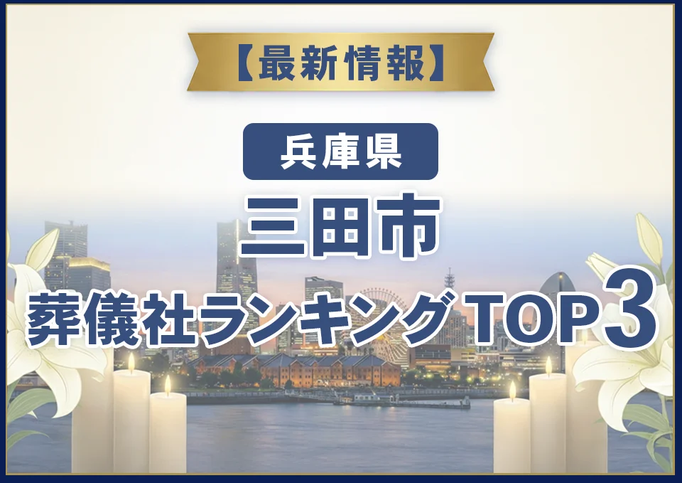 三田市葬儀社ランキングTOP3【2026年10月最新】