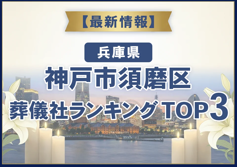 神戸市須磨区葬儀社ランキングTOP3【2026年8月最新】