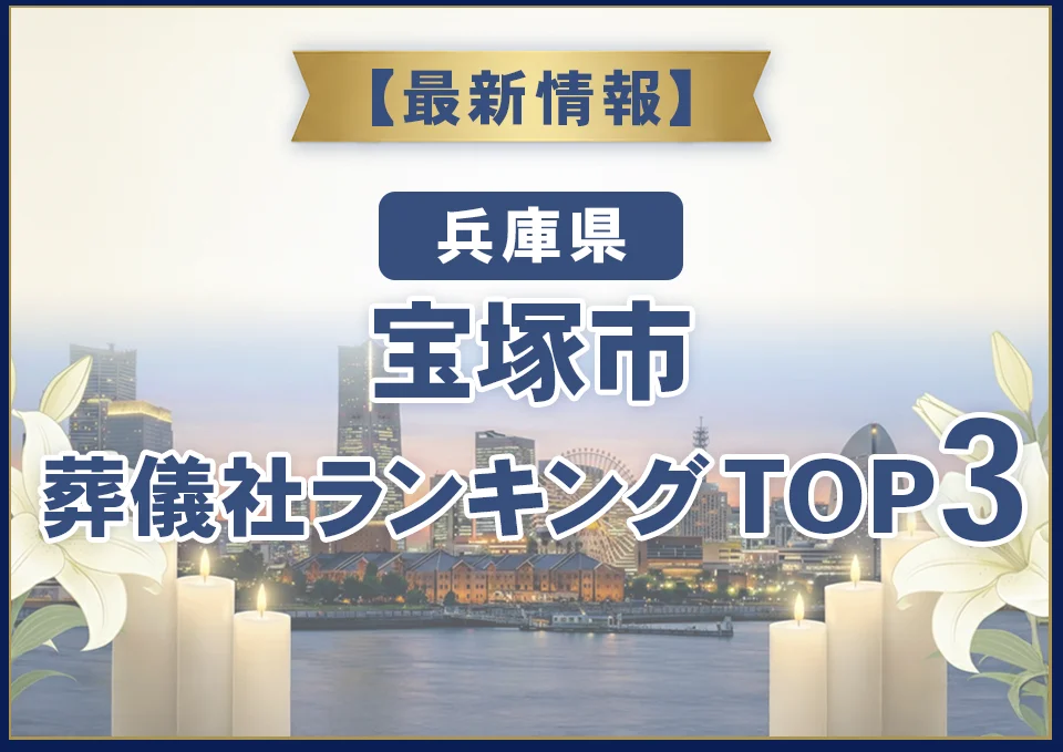 宝塚市葬儀社ランキングTOP3【2026年8月最新】