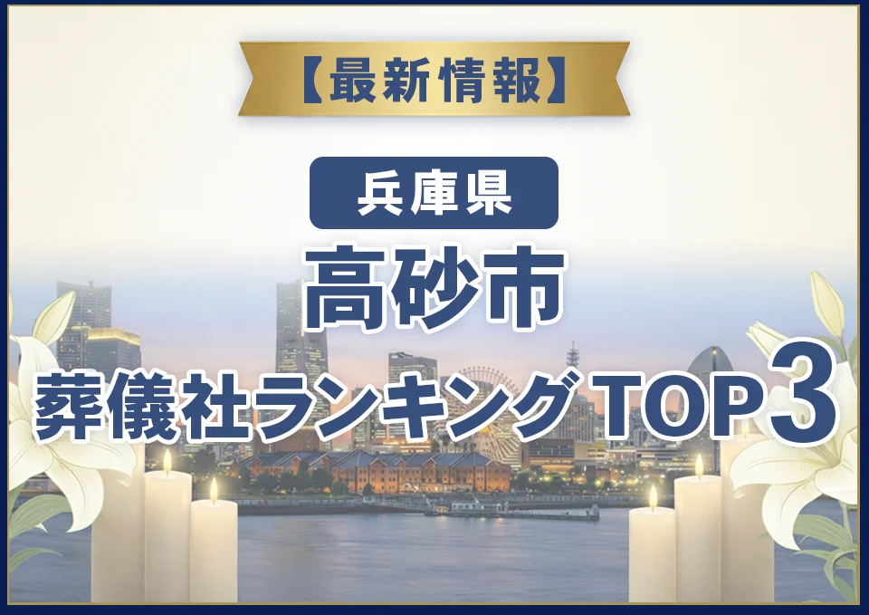 高砂市葬儀社ランキングTOP3【2026年8月最新】
