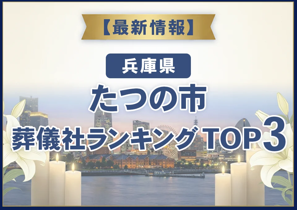 たつの市葬儀社ランキングTOP3【2026年8月最新】