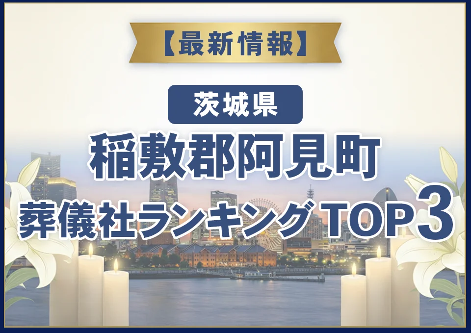 稲敷郡阿見町葬儀社ランキングTOP3【2026年9月最新】