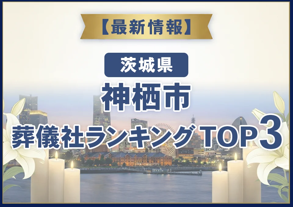 神栖市葬儀社ランキングTOP3【2026年7月最新】