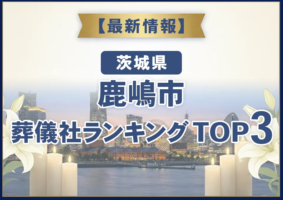 鹿嶋市葬儀社ランキングTOP3【2026年7月最新】