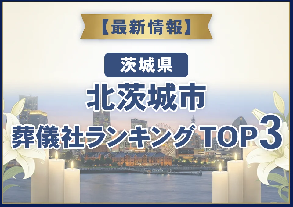 北茨城市葬儀社ランキングTOP3【2026年7月最新】