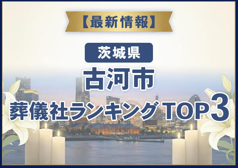 古河市葬儀社ランキングTOP3【2026年8月最新】