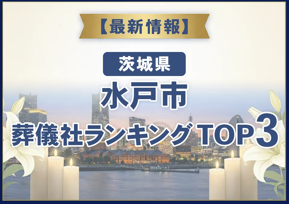 水戸市葬儀社ランキングTOP3【2026年7月最新】