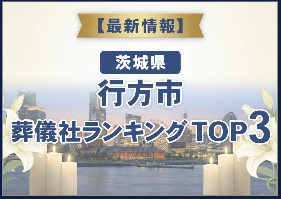 行方市葬儀社ランキングTOP3【2026年7月最新】