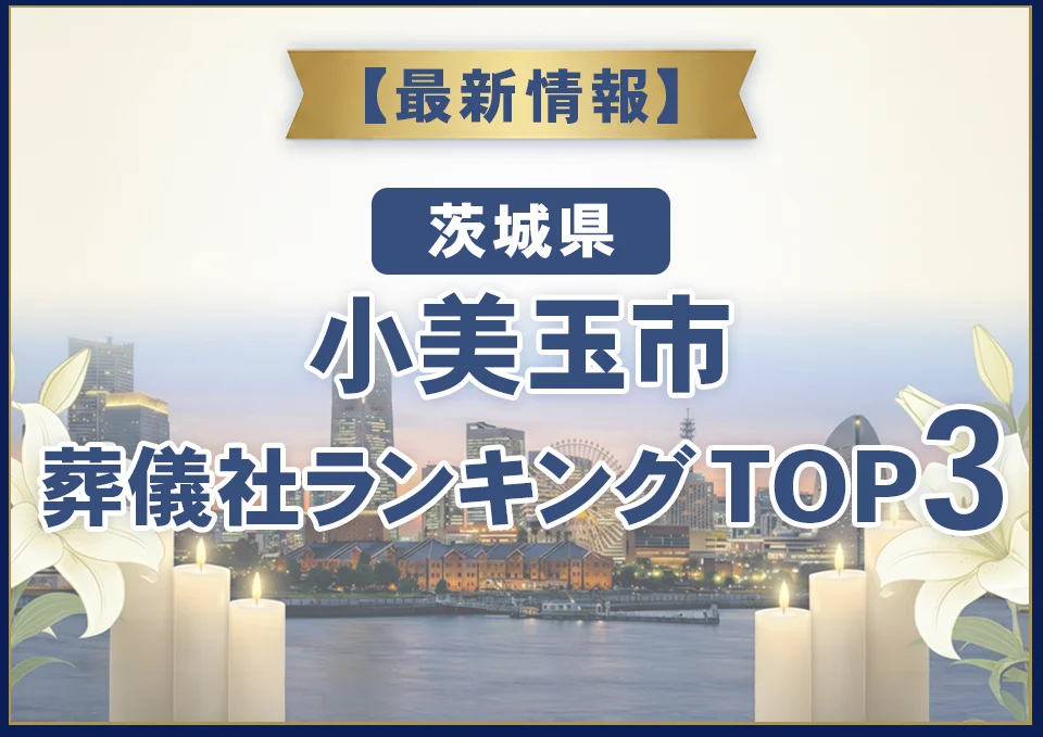 小美玉市葬儀社ランキングTOP3【2026年9月最新】