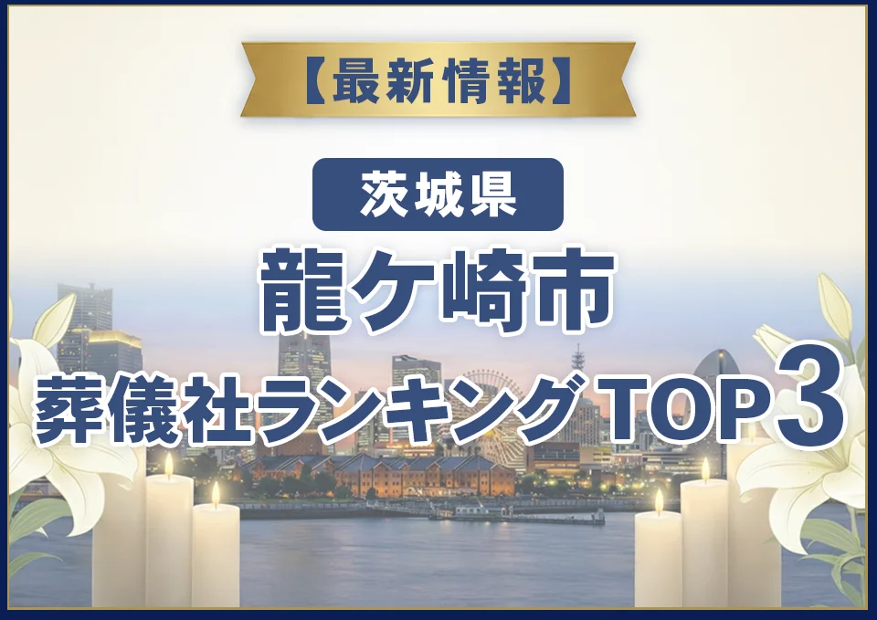 龍ケ崎市葬儀社ランキングTOP3【2026年7月最新】