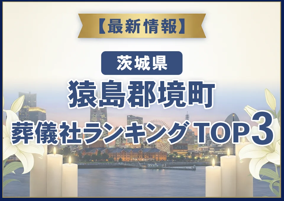 猿島郡境町葬儀社ランキングTOP3【2026年7月最新】