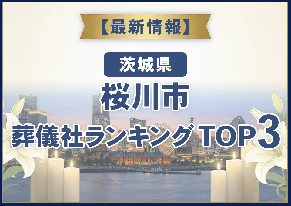 桜川市葬儀社ランキングTOP3【2026年7月最新】