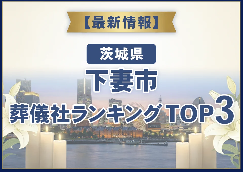下妻市葬儀社ランキングTOP3【2026年8月最新】