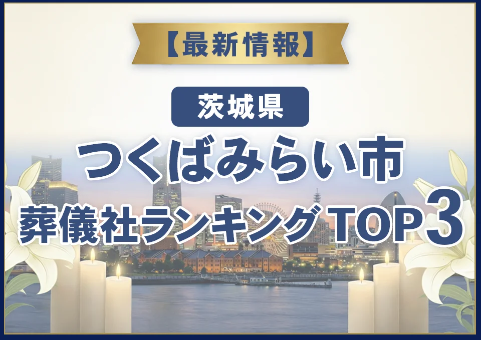 つくばみらい市葬儀社ランキングTOP3【2026年7月最新】