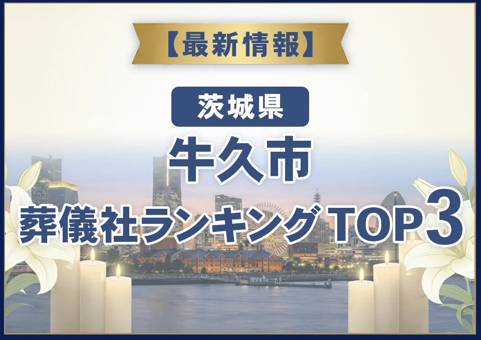 牛久市おすすめ葬儀社【2026年8月最新】