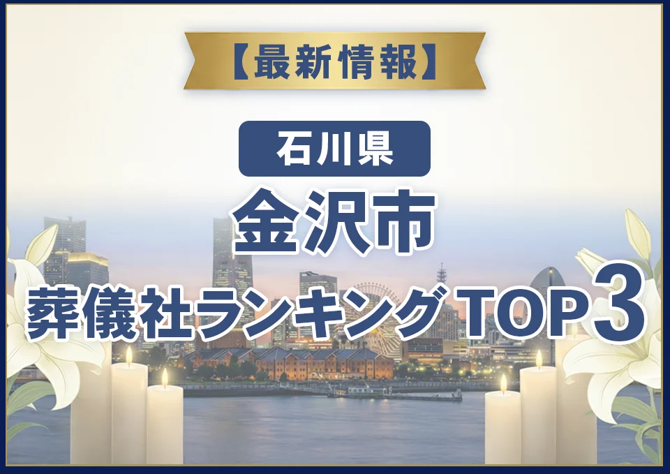 金沢市葬儀社ランキングTOP3【2026年8月最新】
