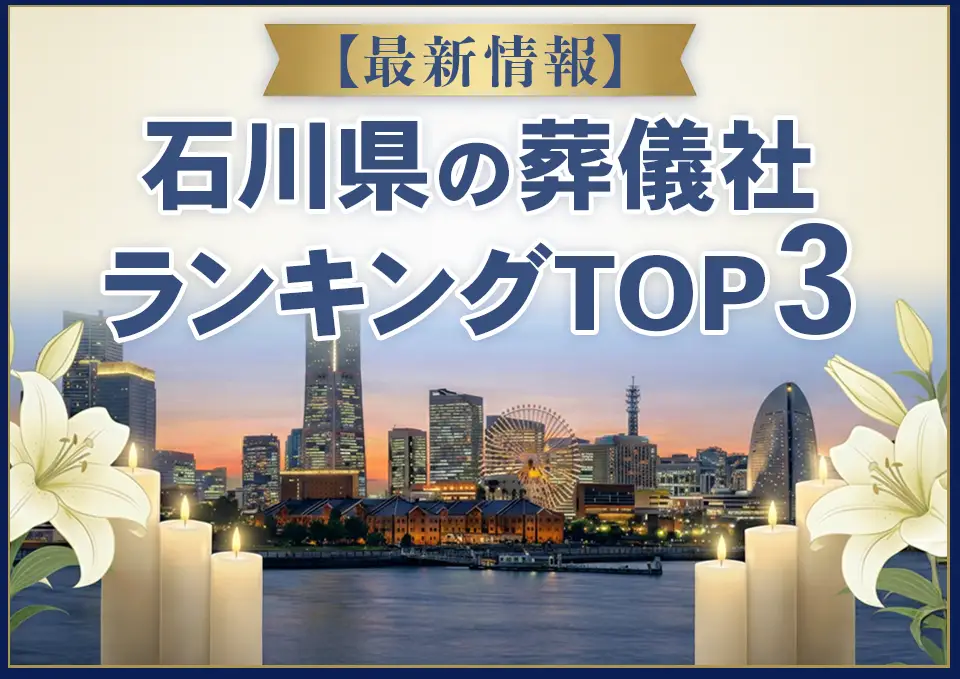 石川県葬儀社ランキングTOP3【2026年10月最新】