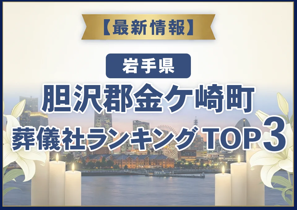 胆沢郡金ケ崎町葬儀社ランキングTOP2【2026年9月最新】