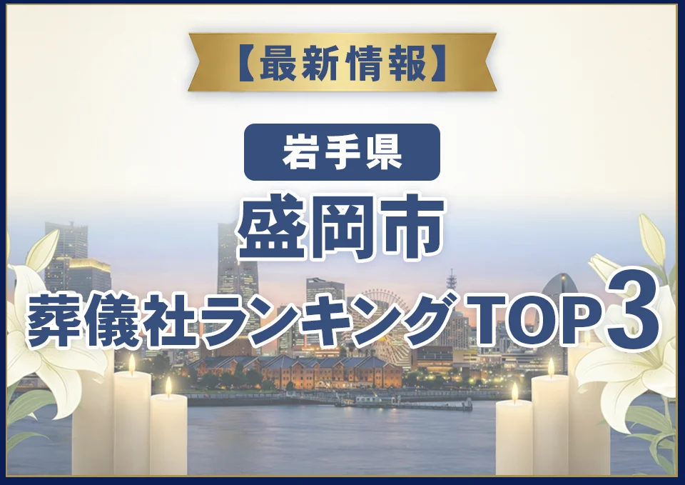 盛岡市葬儀社ランキングTOP3【2026年9月最新】