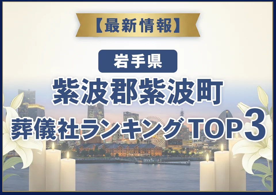 紫波郡紫波町葬儀社ランキングTOP2【2026年9月最新】