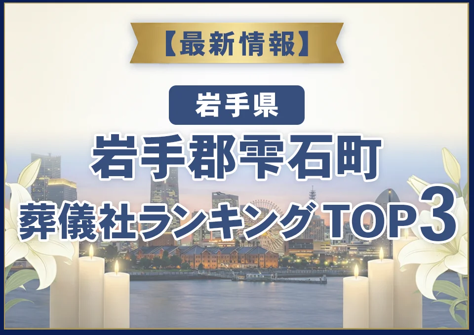 岩手郡雫石町葬儀社ランキングTOP2【2026年9月最新】