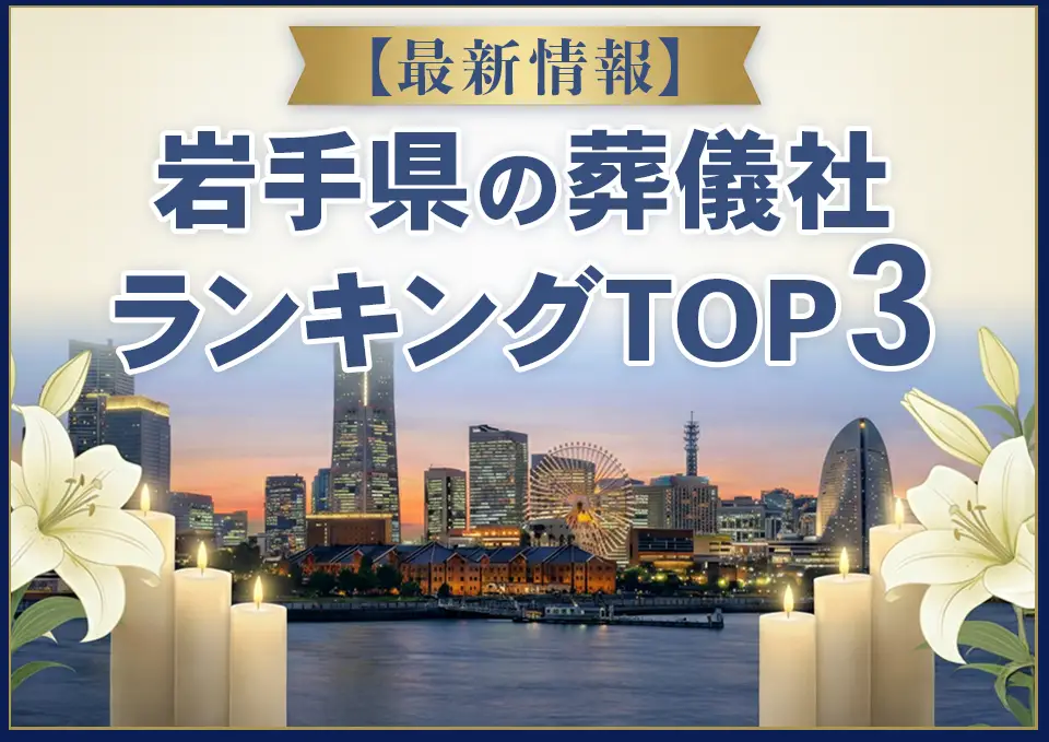 岩手県葬儀社ランキングTOP3【2026年8月最新】