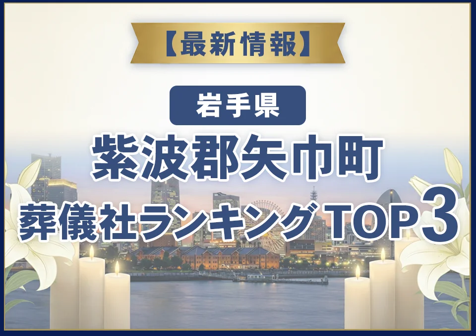 紫波郡矢巾町葬儀社ランキングTOP2【2026年9月最新】