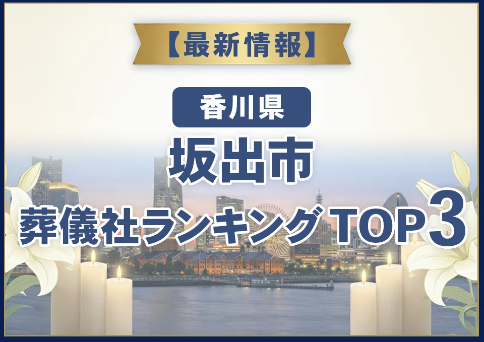 坂出市葬儀社ランキングTOP2【2026年10月最新】