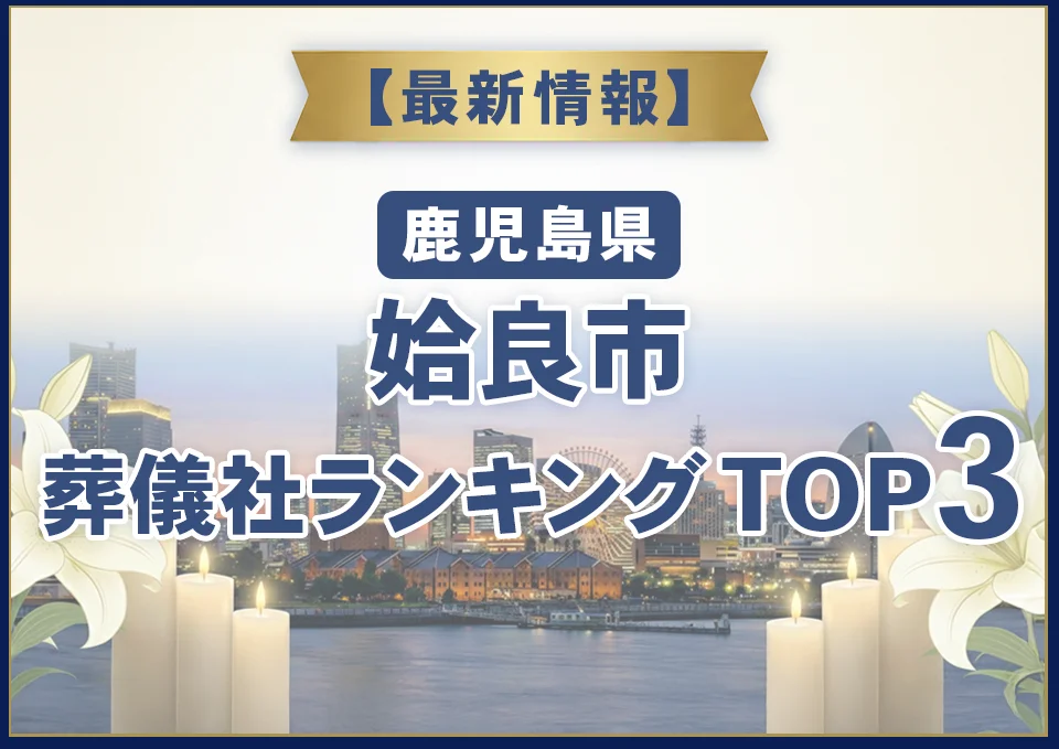 姶良市葬儀社ランキングTOP3【2026年7月最新】
