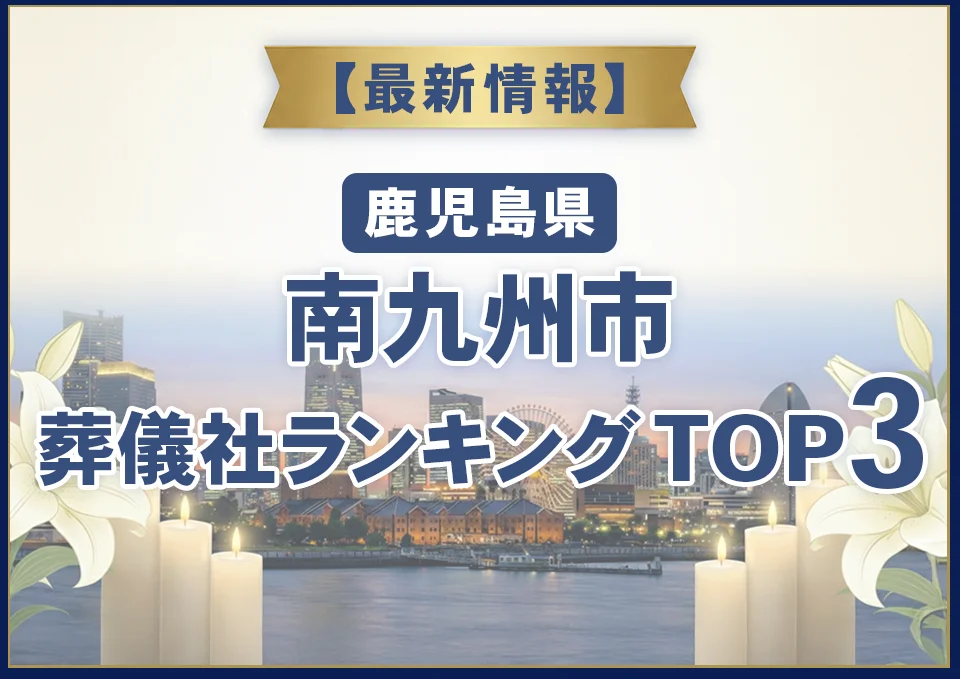 南九州市葬儀社ランキングTOP2【2026年7月最新】